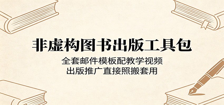 非虚构图书出版工具包：全套邮件模板配教学视频，出版推广直接照搬套用-桀创项目掘金社