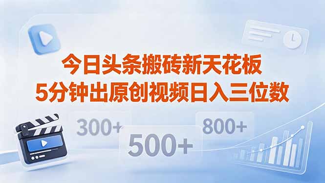 今日头条搬砖新天花板 仅需复制粘贴5分钟出原创视频 发多平台日入三位数-桀创项目掘金社