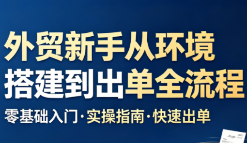 凯米老师·外贸新手从环境搭建到出单全流程-桀创项目掘金社