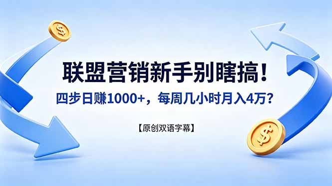 联盟营销新手别瞎搞！四步日赚 1000+，每周几小时月入 4 万？【原创双语字幕】-桀创项目掘金社