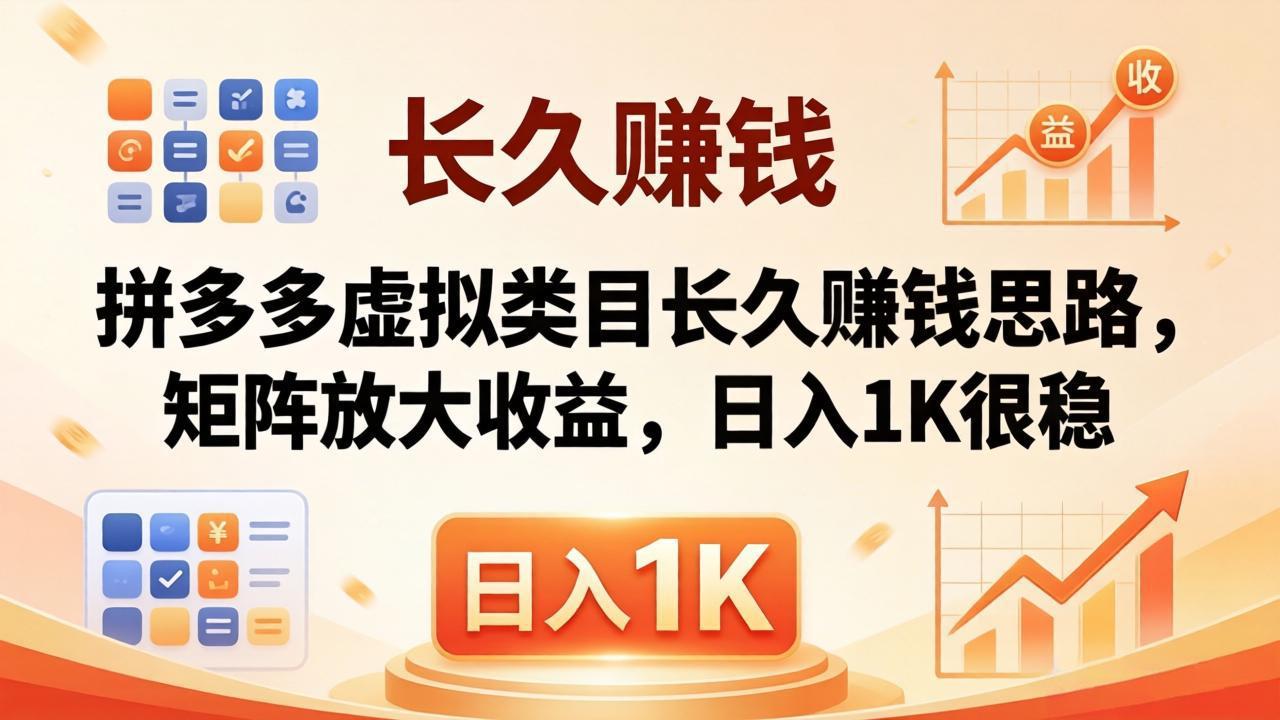 亲测有效！拼多多虚拟类目长久赚钱思路，矩阵放大收益，日入 1K 很稳-桀创项目掘金社