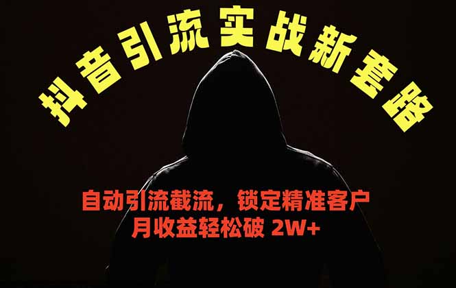 抖音引流实战新套路,挂机自动引流截流精准锁定客户,月收益破 2W+-桀创项目掘金社