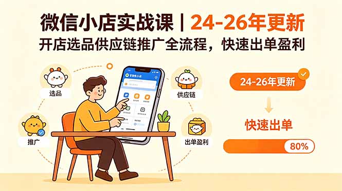 微信小店实战课|24-26年更新,开店选品供应链推广全流程,快速出单盈利-桀创项目掘金社