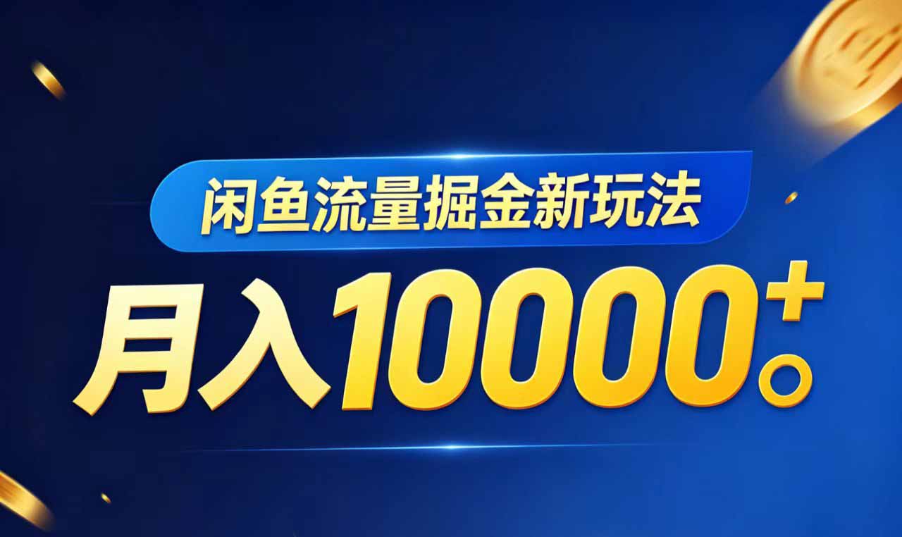 闲鱼流量掘金虚拟资料新玩法，月入10000＋-桀创项目掘金社