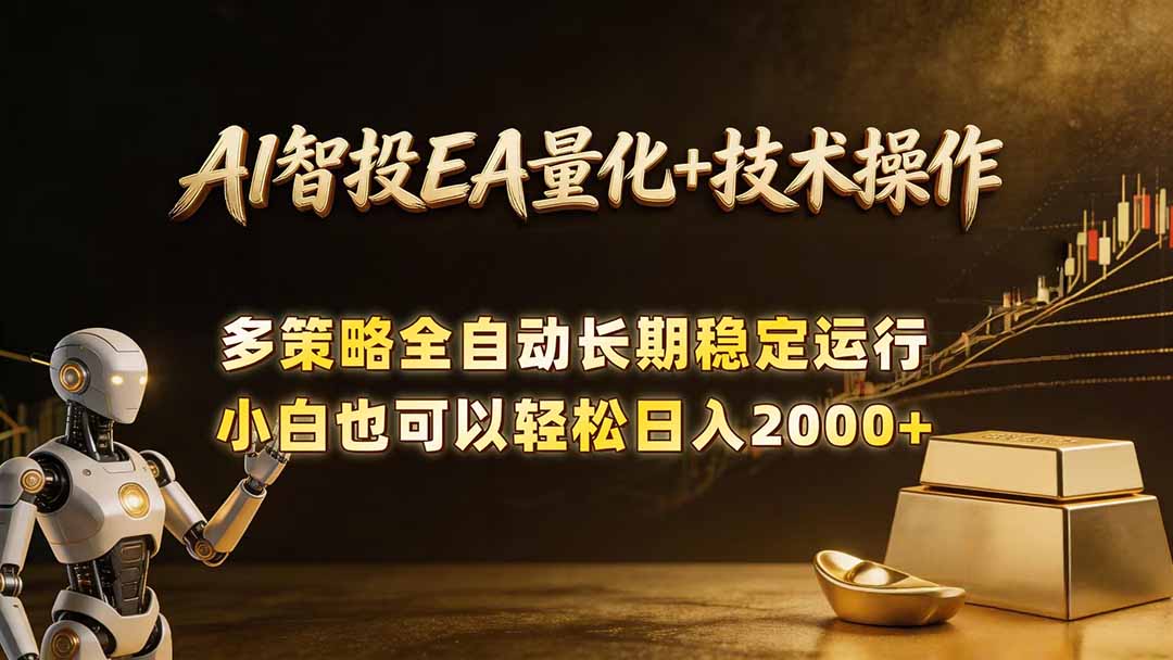 AI智投EA量化训练营,自动化黄金操盘技术,小白也可以轻松上手日入2000+-桀创项目掘金社
