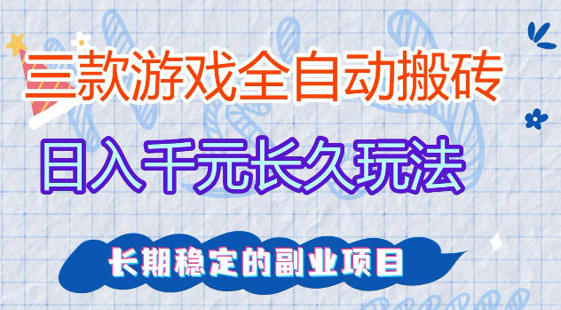 三款游戏全自动打金，日入1k+，不需要你会玩游戏，全职副业皆可做【揭秘】-桀创项目掘金社