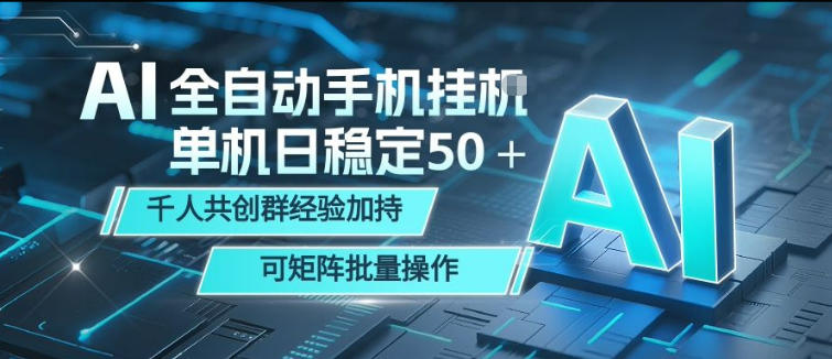 AI全自动手机打金，单机日稳定50＋，千人共创群经验加持，可矩阵批量操作【揭秘】-桀创项目掘金社