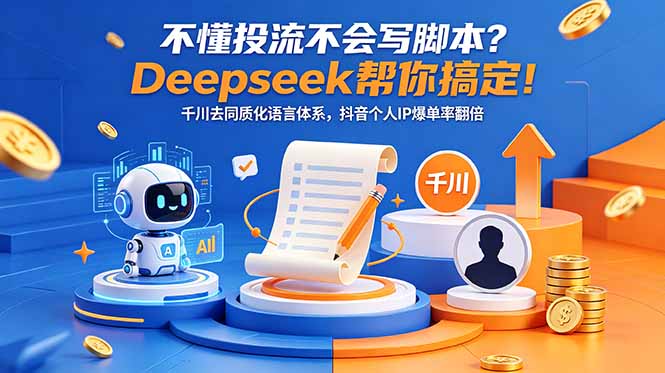 不懂投流不会写脚本？Deepseek帮你搞定！千川去同质化语言体系，抖音个人IP爆单率翻倍-桀创项目掘金社