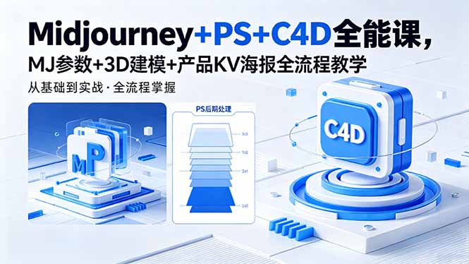 Midjourney+PS+C4D全能课，MJ参数+3D建模+产品KV海报全流程教学-桀创项目掘金社