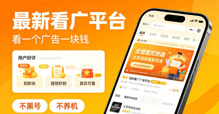 最新看广平台,看一个广告一块钱,好评无数,不黑号,不养机【揭秘】-桀创项目掘金社