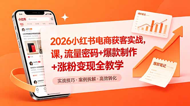 2026小红书电商获客实战课,流量密码+爆款制作+涨粉变现全教学-桀创项目掘金社