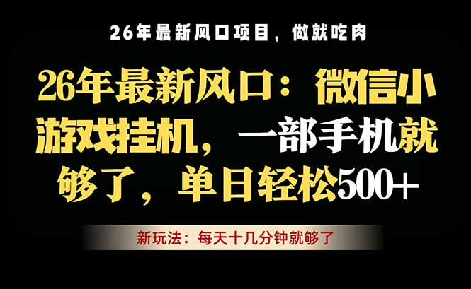 微信小游戏挂机教学，轻松日入500+，一部手机就够了，长期稳定可做-桀创项目掘金社