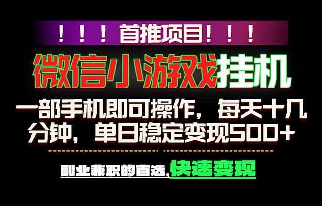 微信小游戏挂机,一部手机就能做,轻松日入500+,副业兼职的首选!-桀创项目掘金社