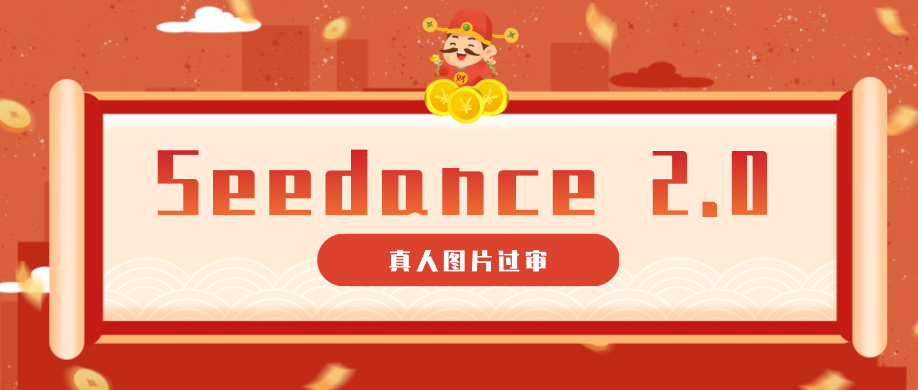 9套提示词教你真人图片过审，搞定即梦Seedance 2.0真人视频(附全套提示词)-桀创项目掘金社