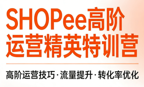 梦凡老师·Shopee虾皮高阶运营课程(更新5月)-桀创项目掘金社