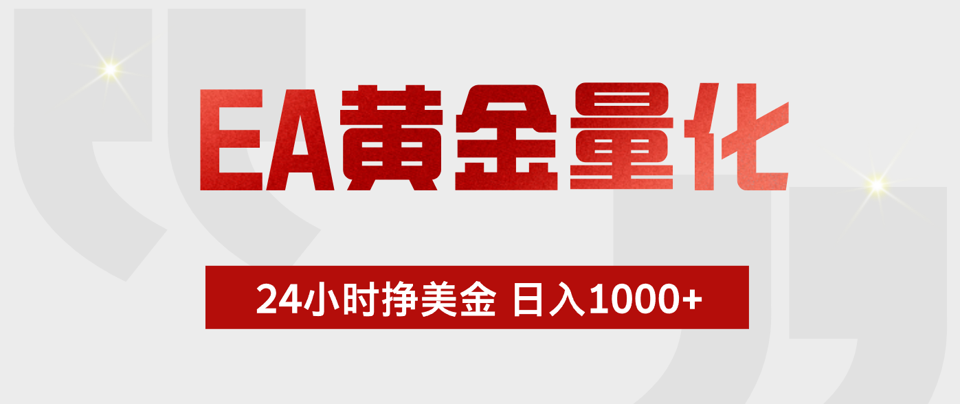EA黄金量化,全天候运行,告别盯盘,小白轻松入手,日入1000+-桀创项目掘金社