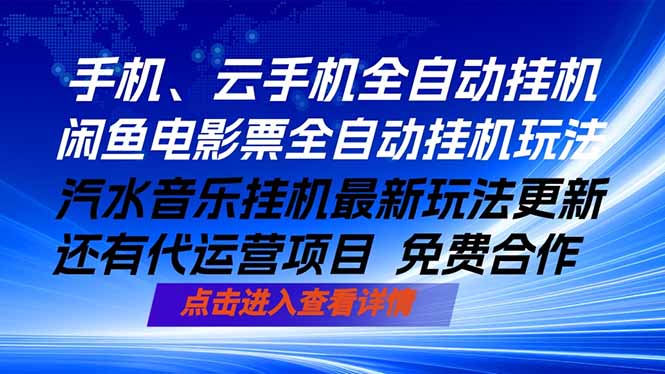 ai手机全自动挂机，汽水音乐人最新挂机玩法，闲鱼电影票全自动，任选其一，月入过万不是梦-桀创项目掘金社
