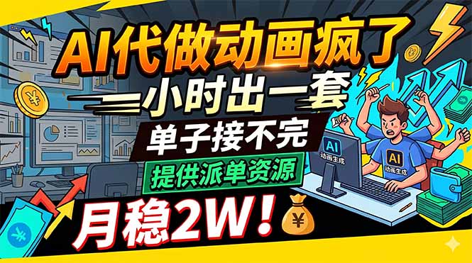 AI代做动画疯了，一小时出一套，单子接不完，提供派单资源，月稳2W！-桀创项目掘金社