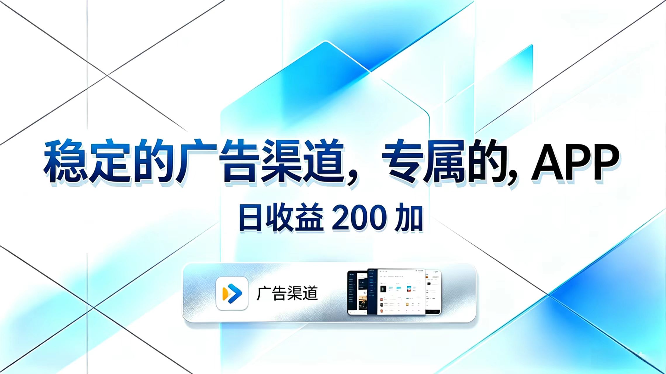 稳定的广告渠道,专属的APP,日收益200+-桀创项目掘金社
