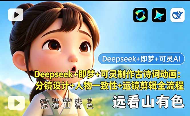 Deepseek+即梦+可灵制作古诗词动画：分镜设计+人物一致性+运镜剪辑全流程-桀创项目掘金社