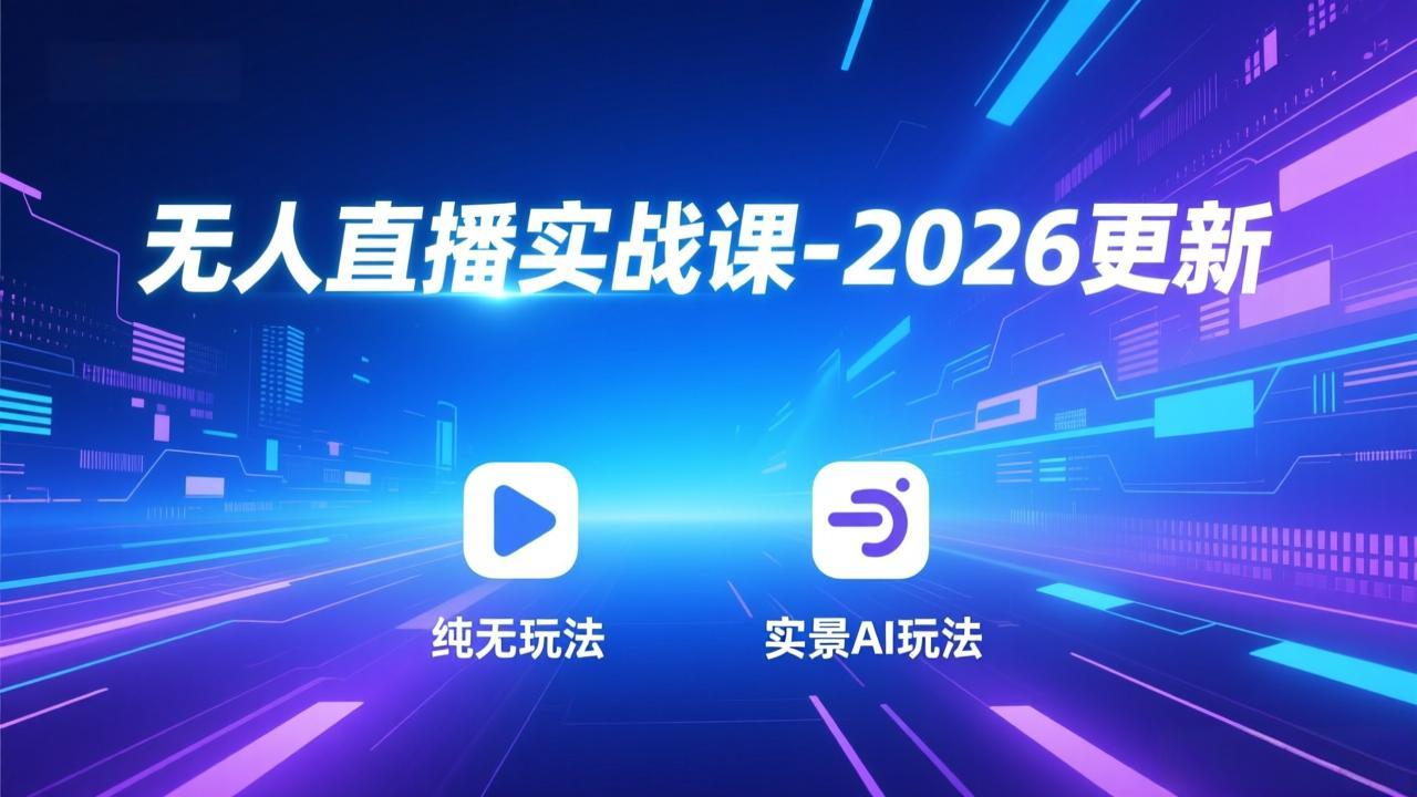 无人直播实战课-5月12更新:纯无玩法、实景AI、真人玩法、绿幕玩法、真转无玩法、麒麟臂摇手等-桀创项目掘金社