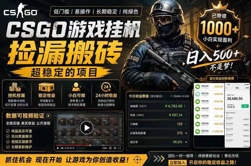CSGO游戏搬砖，全自动挂G，不需要玩游戏，手机操作日入300+，解放双手【揭秘】-桀创项目掘金社