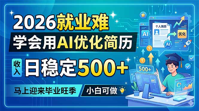 2026就业难,学会用AI优化简历,日稳定500+,马上迎来毕业旺季,小白可做-桀创项目掘金社