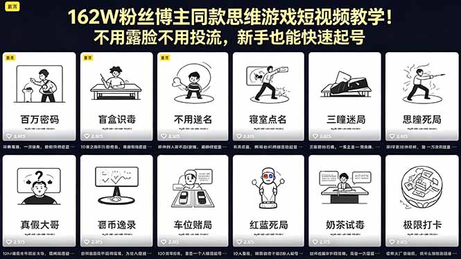 162W粉丝博主同款思维游戏短视频教学!不用露脸不用投流,新手也能快速起号-桀创项目掘金社