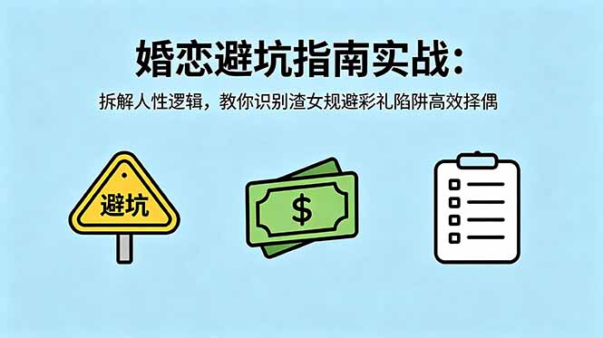 付费文章:婚恋避坑指南实战:拆解人性逻辑,教你识别渣女规避彩礼陷阱高效择偶-桀创项目掘金社