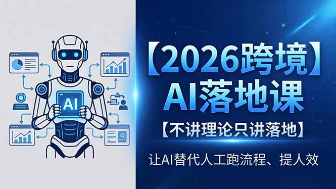 2026跨境AI落地课，不讲理论只讲落地，让AI替代人工跑流程、提人效-桀创项目掘金社