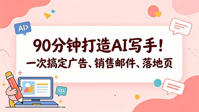 90分钟打造AI写手!一次搞定广告、销售邮件、落地页【原创双语字幕】-桀创项目掘金社