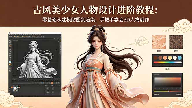 古风美少女人物设计进阶教程:零基础从建模贴图到渲染,手把手学会3D人物创作-桀创项目掘金社