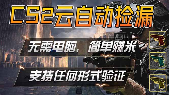 游戏市场自动监控市场捡漏赚米，单部手机就可完成全部操作，稳定运行多年，支持任何形式验证…-桀创项目掘金社
