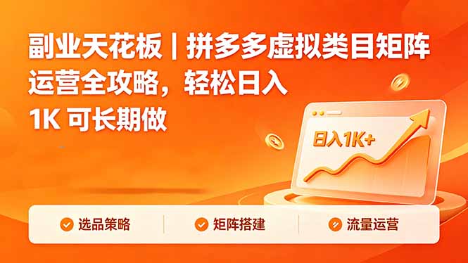 副业天花板｜拼多多虚拟类目矩阵运营全攻略，轻松日入 1K 可长期做-桀创项目掘金社