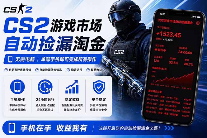 无需电脑全天挂机,一部手机即可完成的CS2市场自动捡漏淘金,包教包会,日入300+-桀创项目掘金社