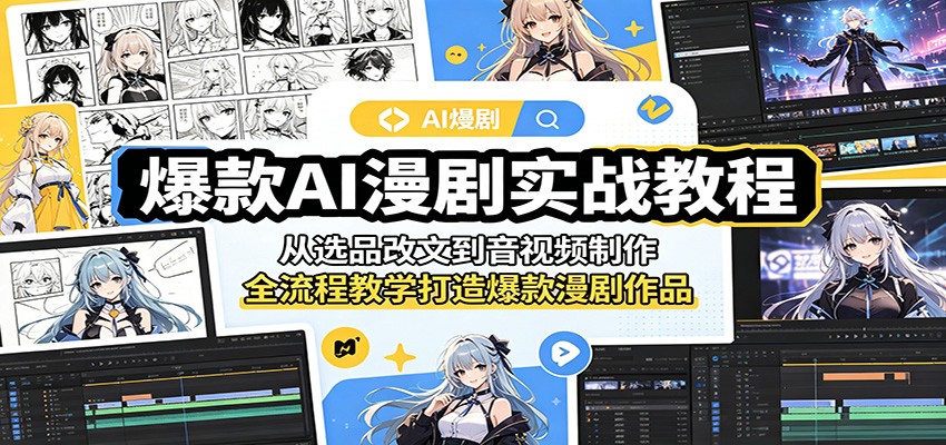 爆款AI漫剧实战教程:从选品改文到音视频制作,全流程教学打造爆款漫剧作品-桀创项目掘金社
