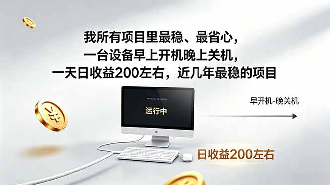 我所有项目里最稳,最省心,一台设备早上开机晚上关机,一天日收益200左右,近几年最稳的项目-桀创项目掘金社
