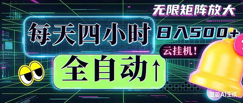 全自动挂机 每天四小时日入500+ 可批量操作 时间自由:小时后台挂机,不耽误主业,长期稳定…-桀创项目掘金社
