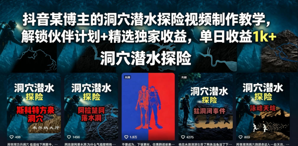 抖音某博主的洞穴潜水探险视频制作教学，解锁伙伴计划+精选独家收益，单日收益1k+-桀创项目掘金社