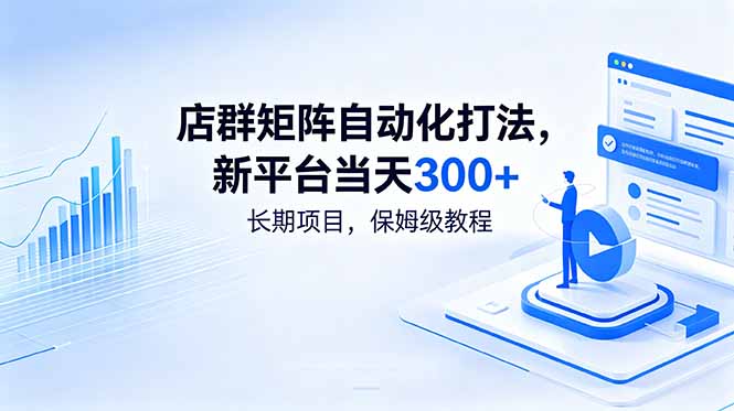 店群矩阵自动化打法，新平台当天300+，长期项目，保姆级教程-桀创项目掘金社