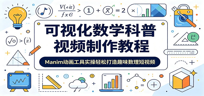 可视化数学科普视频制作教程:Manim动画工具实操轻松打造趣味数理短视频-桀创项目掘金社
