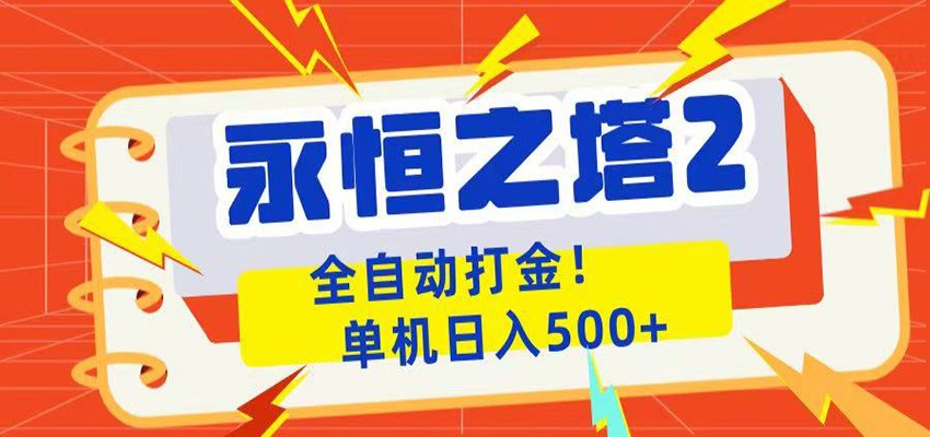永恒之塔2全自动游戏打金，单机日入500+-桀创项目掘金社