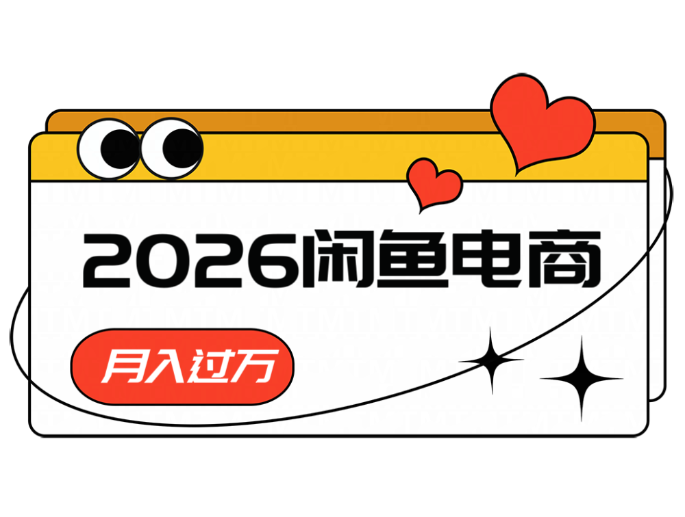 2026闲鱼电商高需求卖法，长期稳定可做，一单利润300-桀创项目掘金社