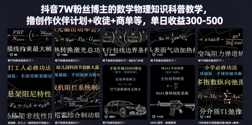 抖音7W粉丝博主的数学物理知识科普教学，撸创作伙伴计划+收徒+商单等，单日收益300-500-桀创项目掘金社