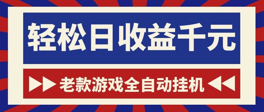 老款游戏全自动挂机，轻松日收益1000+，一个适合普通人上手的项目！-桀创项目掘金社
