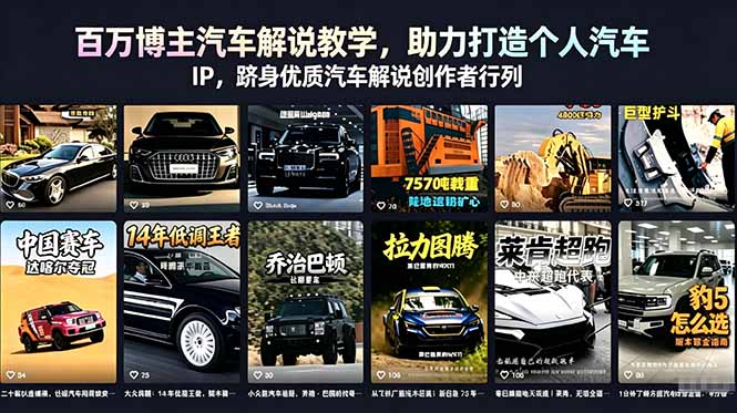 百万博主汽车解说教学,助力打造个人汽车 IP,跻身优质汽车解说创作者行列-桀创项目掘金社