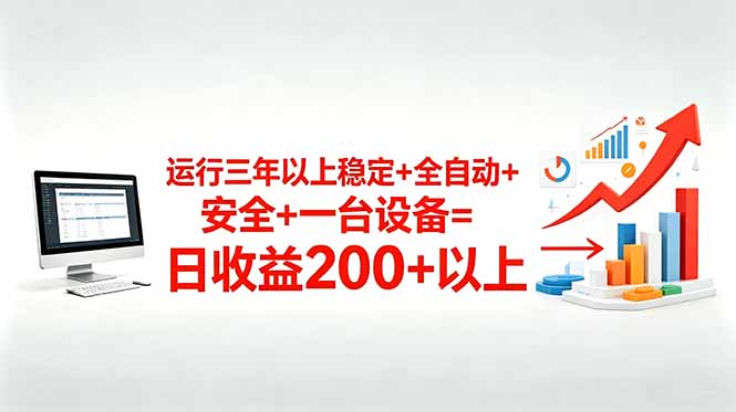 三年以上稳定+全自动+安全+一台设备=日收益200+-桀创项目掘金社
