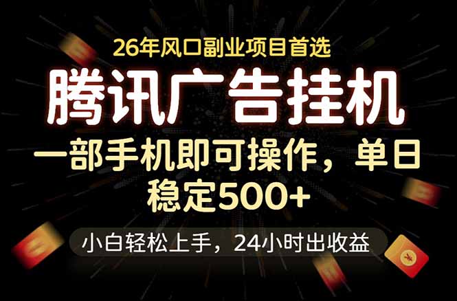 腾讯广告挂机，一部手机轻松日入500+，小白轻松上手，长期稳定-桀创项目掘金社