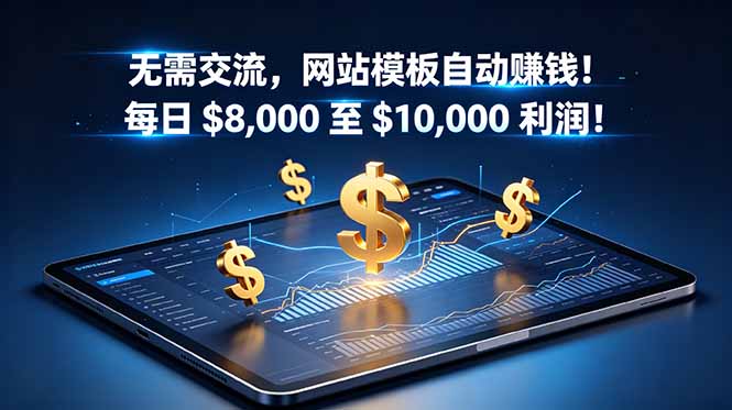 无需交流，网站模板自动赚钱！每日 $8,000 至 $10,000 利润！【原创双语字幕】-桀创项目掘金社