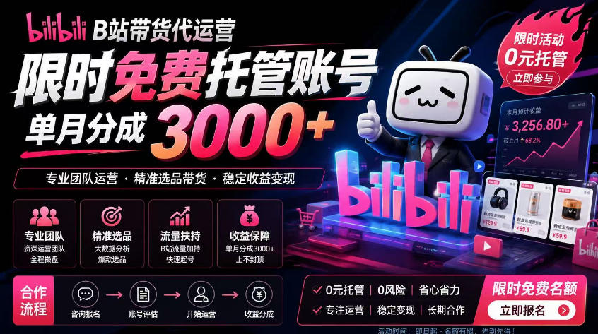 B站带货代运营项目,你只需提供账号,全程托管,轻松月入1w+【揭秘】-桀创项目掘金社